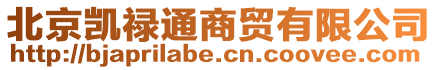 北京凱祿通商貿有限公司
