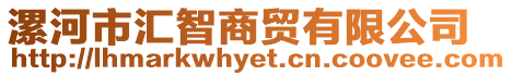 漯河市匯智商貿有限公司