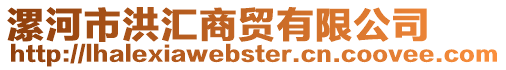 漯河市洪匯商貿有限公司