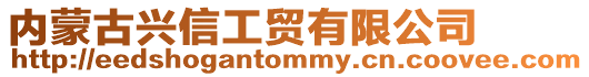 內(nèi)蒙古興信工貿(mào)有限公司