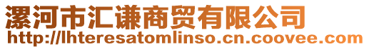漯河市匯謙商貿有限公司