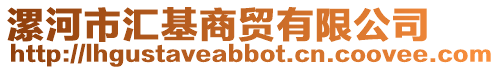 漯河市匯基商貿有限公司