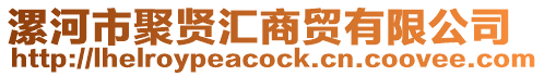 漯河市聚賢匯商貿有限公司
