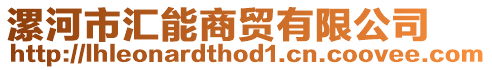 漯河市匯能商貿有限公司