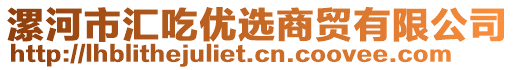 漯河市匯吃優(yōu)選商貿(mào)有限公司