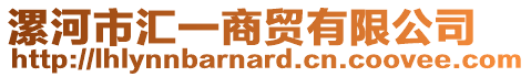 漯河市匯一商貿有限公司