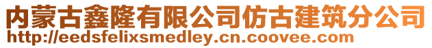 內蒙古鑫隆有限公司仿古建筑分公司