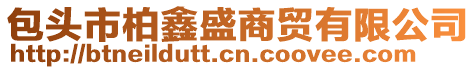 包頭市柏鑫盛商貿(mào)有限公司