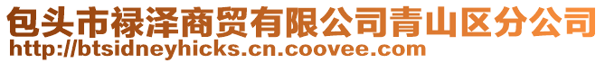 包頭市祿澤商貿(mào)有限公司青山區(qū)分公司