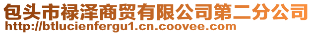 包頭市祿澤商貿(mào)有限公司第二分公司