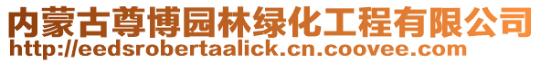內(nèi)蒙古尊博園林綠化工程有限公司