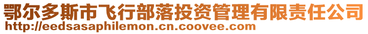 鄂爾多斯市飛行部落投資管理有限責任公司