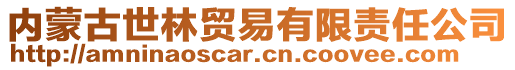 內蒙古世林貿易有限責任公司