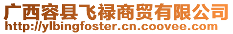 廣西容縣飛祿商貿有限公司
