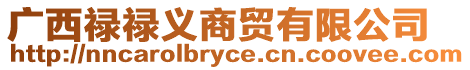 廣西祿祿義商貿(mào)有限公司