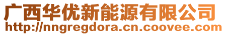 廣西華優新能源有限公司