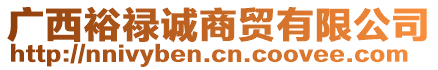 廣西裕祿誠商貿(mào)有限公司