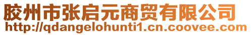 膠州市張啟元商貿有限公司