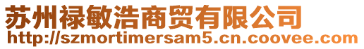 蘇州祿敏浩商貿(mào)有限公司