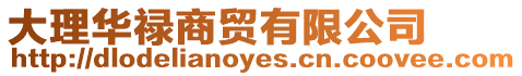 大理華祿商貿有限公司