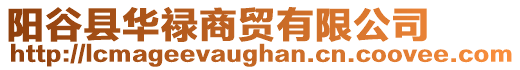 陽谷縣華祿商貿有限公司