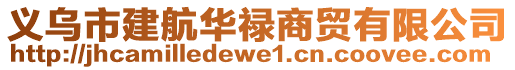 義烏市建航華祿商貿(mào)有限公司