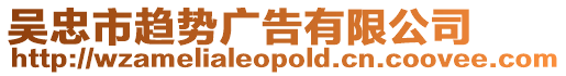 吳忠市趨勢(shì)廣告有限公司