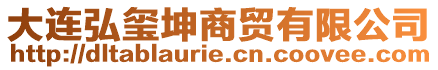 大連弘璽坤商貿(mào)有限公司