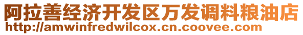 阿拉善經(jīng)濟(jì)開發(fā)區(qū)萬發(fā)調(diào)料糧油店