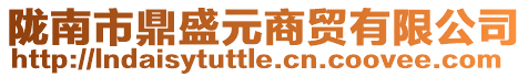 隴南市鼎盛元商貿(mào)有限公司