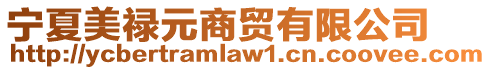 寧夏美祿元商貿(mào)有限公司