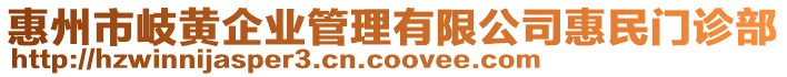 惠州市岐黃企業(yè)管理有限公司惠民門診部