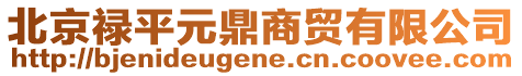 北京祿平元鼎商貿(mào)有限公司