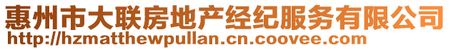 惠州市大聯(lián)房地產(chǎn)經(jīng)紀(jì)服務(wù)有限公司