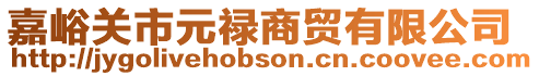 嘉峪關市元祿商貿有限公司