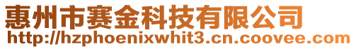 惠州市賽金科技有限公司