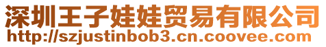 深圳王子娃娃貿易有限公司