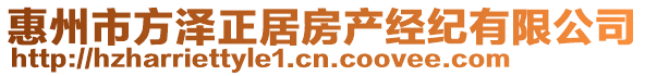 惠州市方澤正居房產(chǎn)經(jīng)紀(jì)有限公司