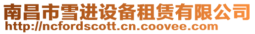 南昌市雪進設備租賃有限公司
