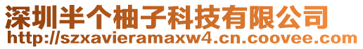 深圳半個(gè)柚子科技有限公司