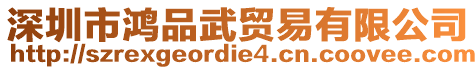 深圳市鴻品武貿(mào)易有限公司