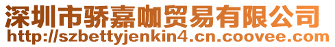 深圳市驕嘉咖貿易有限公司
