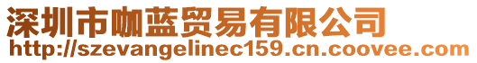 深圳市咖藍(lán)貿(mào)易有限公司