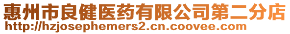 惠州市良健醫(yī)藥有限公司第二分店