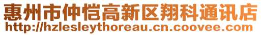 惠州市仲愷高新區(qū)翔科通訊店