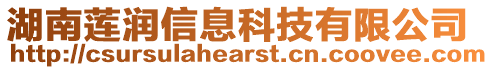 湖南蓮潤信息科技有限公司