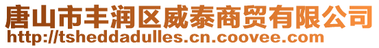 唐山市豐潤(rùn)區(qū)威泰商貿(mào)有限公司