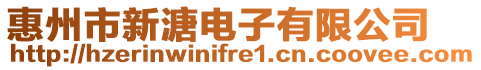 惠州市新溏電子有限公司