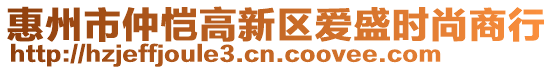 惠州市仲愷高新區(qū)愛盛時尚商行