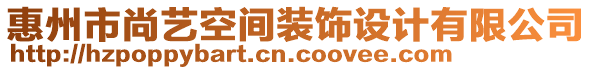 惠州市尚藝空間裝飾設(shè)計(jì)有限公司